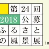【募集終了】喜多方市美術館│第24回「2018公募 ふるさとの風景展 in 喜多方」作品募集［大賞 賞金50万円］