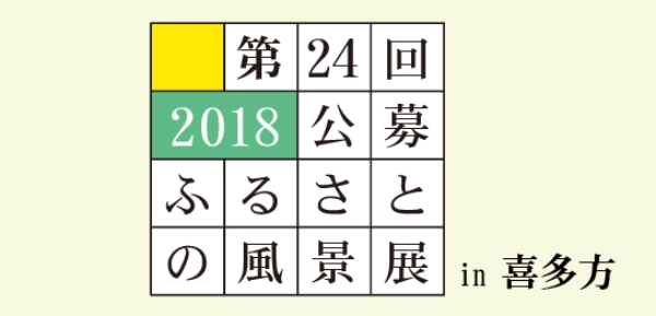 【募集終了】喜多方市美術館│第24回「2018公募 ふるさとの風景展 in 喜多方」作品募集［大賞 賞金50万円］
