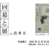 【募集終了】喜多方市美術館│第27回 公募：ふるさとの風景展 in 喜多方［大賞 賞金50万円］