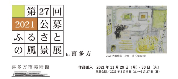 【募集終了】喜多方市美術館│第27回 公募：ふるさとの風景展 in 喜多方［大賞 賞金50万円］