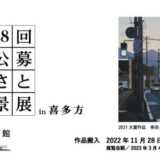 【募集終了】喜多方市美術館│第28回 公募 ふるさとの風景展 in 喜多方［大賞 賞金50万円］