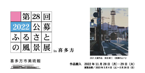【募集終了】喜多方市美術館│第28回 公募 ふるさとの風景展 in 喜多方［大賞 賞金50万円］