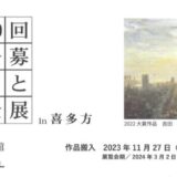 【募集終了】喜多方市美術館│第29回 公募 ふるさとの風景展 in 喜多方［大賞 賞金50万円］