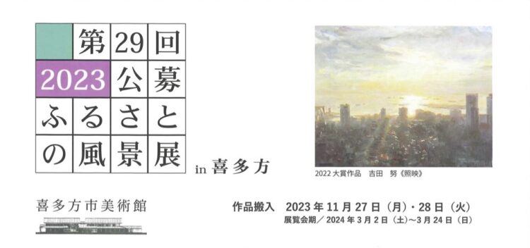 【募集終了】喜多方市美術館│第29回 公募 ふるさとの風景展 in 喜多方［大賞 賞金50万円］
