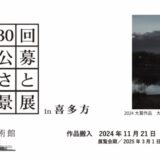 【募集終了】喜多方市美術館│第30回 2024公募 ふるさとの風景展 in 喜多方［大賞 賞金50万円］