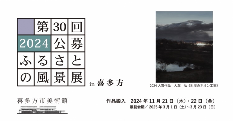 【募集終了】喜多方市美術館│第30回 2024公募 ふるさとの風景展 in 喜多方［大賞 賞金50万円］