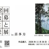 喜多方市美術館│第32回 2026公募 ふるさとの風景展 in 喜多方［大賞 賞金50万円］