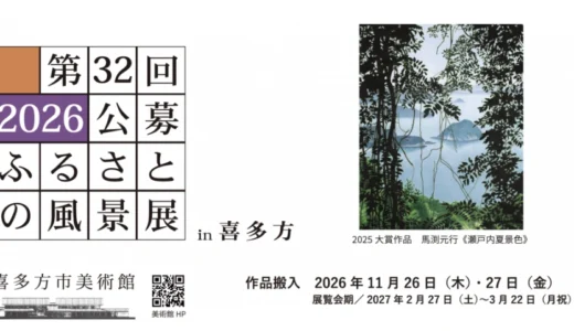 喜多方市美術館│第32回 2026公募 ふるさとの風景展 in 喜多方［大賞 賞金50万円］