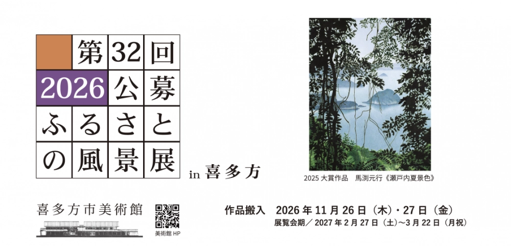 喜多方市美術館│第32回 2026公募 ふるさとの風景展 in 喜多方［大賞 賞金50万円］