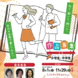 【小中学生限定公募】見て、聞いて、調べて、自分の言葉で書いてみよう。第18回 子どもノンフィクション文学賞［大賞 表彰盾 図書カード10万円分］