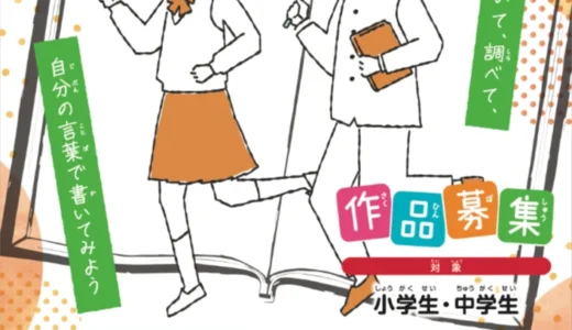 【小中学生限定公募】見て、聞いて、調べて、自分の言葉で書いてみよう。第18回 子どもノンフィクション文学賞［大賞 表彰盾 図書カード10万円分］