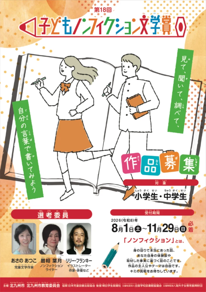 【小中学生限定公募】見て、聞いて、調べて、自分の言葉で書いてみよう。第18回 子どもノンフィクション文学賞［大賞 表彰盾 図書カード10万円分］