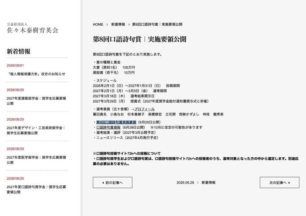 公益財団法人佐々木泰樹育英会│第8回 口語詩句賞［大賞 賞金100万円］