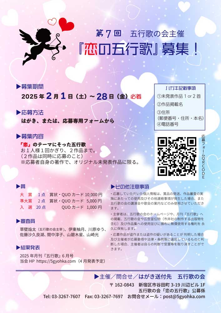 【募集終了】第7回 恋の五行歌 募集［賞 QUOカード10,000円分］