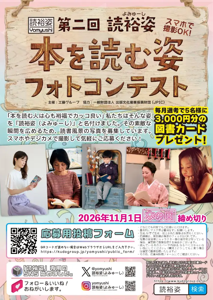KUDO GROUP│第二回 読裕姿 本を読む姿 フォトコンテスト［最大5名様に図書カード3,000円分を進呈］