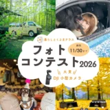暮らしとくるまテラス│85名様に約40万円相当が当たる！『暮らしとくるまテラス』フォトコンテスト2026［大賞 DJI Osmo Pocket 3 クリエイターコンボ 約7万円相当！］