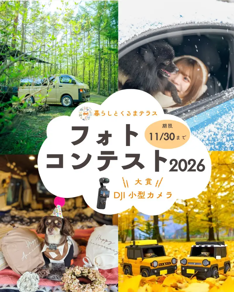 暮らしとくるまテラス│85名様に約40万円相当が当たる！『暮らしとくるまテラス』フォトコンテスト2026［大賞 DJI Osmo Pocket 3 クリエイターコンボ 約7万円相当！］