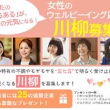 三重県桑名市役所│あなたの「あるある」が、誰かの元気になる！ 女性のウェルビーイング応援川柳［入賞者には商品券ほか各種賞品をプレゼント！］