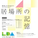 【年齢限定公募】世代を超えて彩る、アートの架け橋 第2回『Life Design Art』コンペティション［グランプリ 賞⾦50万円］