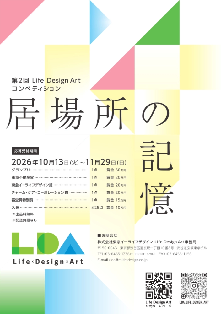 【年齢限定公募】世代を超えて彩る、アートの架け橋 第2回『Life Design Art』コンペティション［グランプリ 賞⾦50万円］