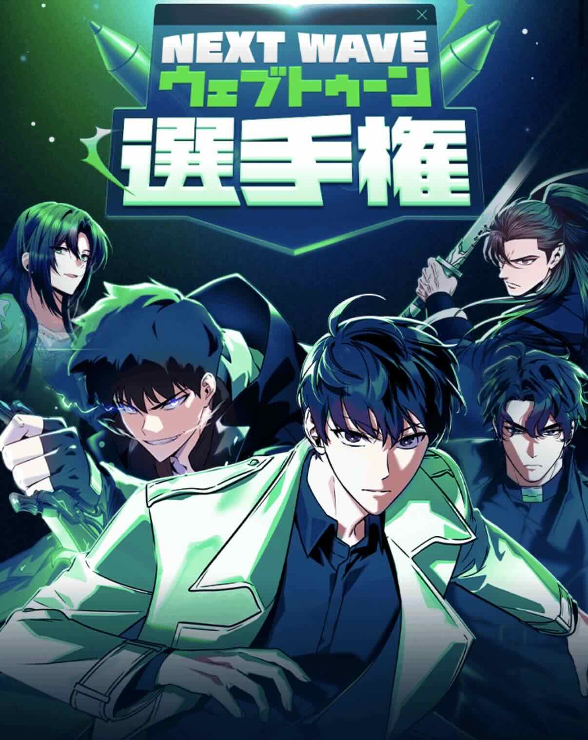 LINEマンガ NEXT WAVE ウェブトゥーン選手権［完成原稿部門 大賞 賞金400万円 RIVERSE掲載契約］