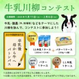 【募集終了】牛乳川柳コンテスト2025［最優秀賞 LL牛乳1ケース（200ml×24本）とバター1ケース（200g×6個）セット］