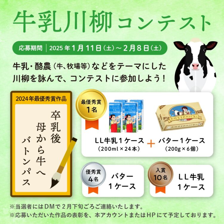 【募集終了】牛乳川柳コンテスト2025［最優秀賞 LL牛乳1ケース（200ml×24本）とバター1ケース（200g×6個）セット］