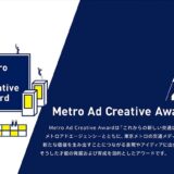 【募集終了】Metro Ad Creative Award 2022 デザイン部門［グランプリ 賞金50万円］