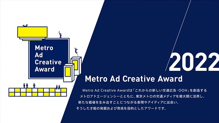 【募集終了】Metro Ad Creative Award 2022 デザイン部門［グランプリ 賞金50万円］