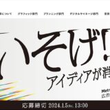 【募集終了】Metro Ad Creative Award 2023 デジタルサイネージ部門［グランプリ 賞金50万円］