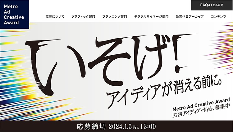 【募集終了】Metro Ad Creative Award 2023 デジタルサイネージ部門［グランプリ 賞金50万円］
