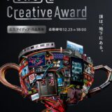 Metro Ad Creative Award 2026 デジタルサイネージ部門［グランプリ 賞金70万円］