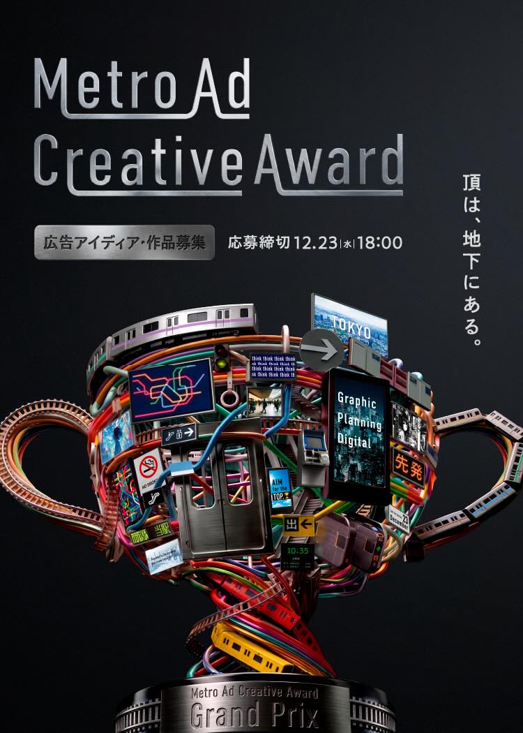 Metro Ad Creative Award 2026 デジタルサイネージ部門［グランプリ 賞金70万円］