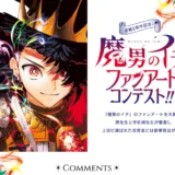 連載2周年記念！『魔男のイチ』ファンアートコンテスト!!［イラスト部門・大賞 カラー複製原画（サイン入り）＆認定証（サイン入り）＆特製記録手帳セット］