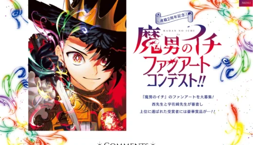 連載2周年記念！『魔男のイチ』ファンアートコンテスト!!［イラスト部門・大賞 カラー複製原画（サイン入り）＆認定証（サイン入り）＆特製記録手帳セット］