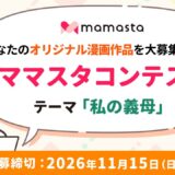ママスタコンテスト テーマ：私の義母【金賞はアマギフ3万円分＆応募作品は「ママスタセレクト」掲載】