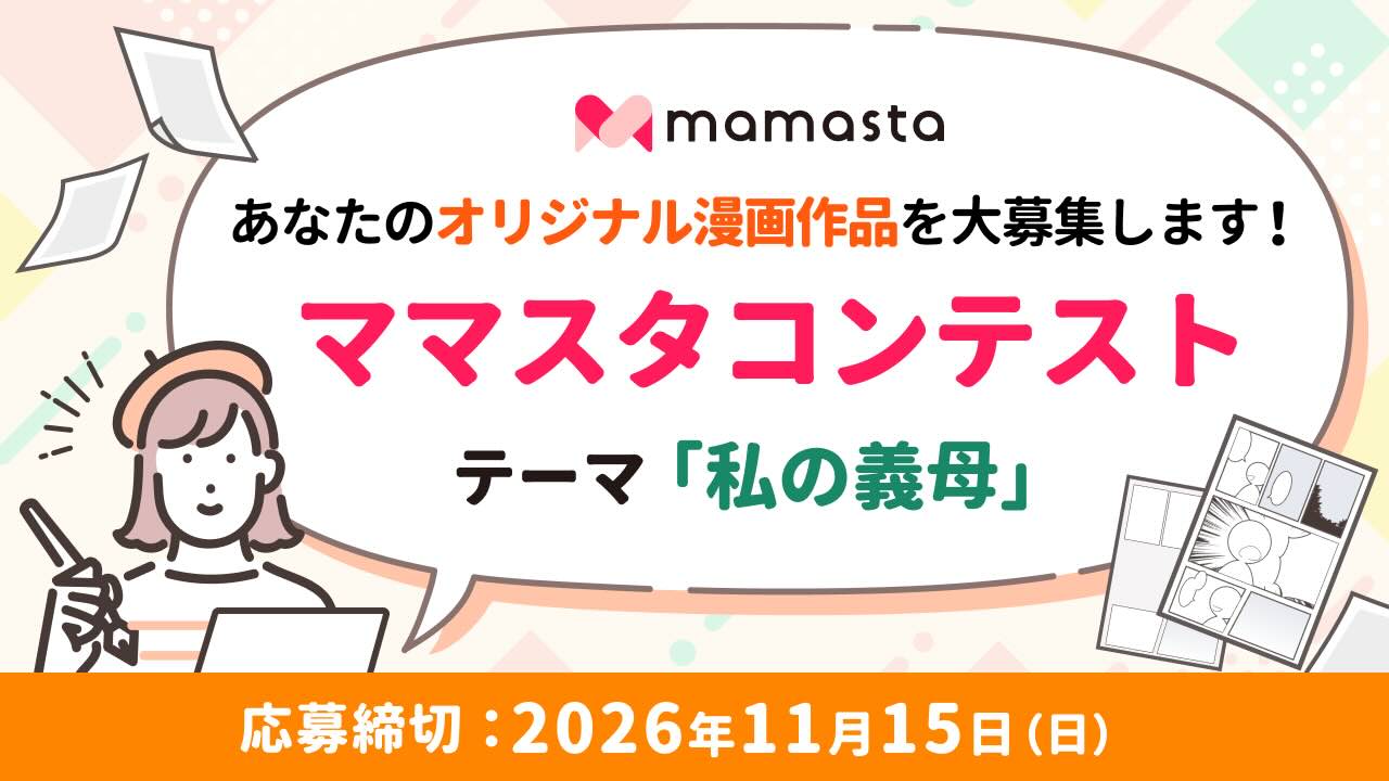 ママスタコンテスト テーマ：私の義母【金賞はアマギフ3万円分＆応募作品は「ママスタセレクト」掲載】