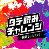 【募集終了】ソラジマ│5月のタテ読みネームチャレンジ！［大賞 賞金10,000円］