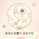 【募集終了】万葉の里・短歌募集事業「あなたを想う恋のうた」キャラクター募集！［賞 QUOカード3万円分］