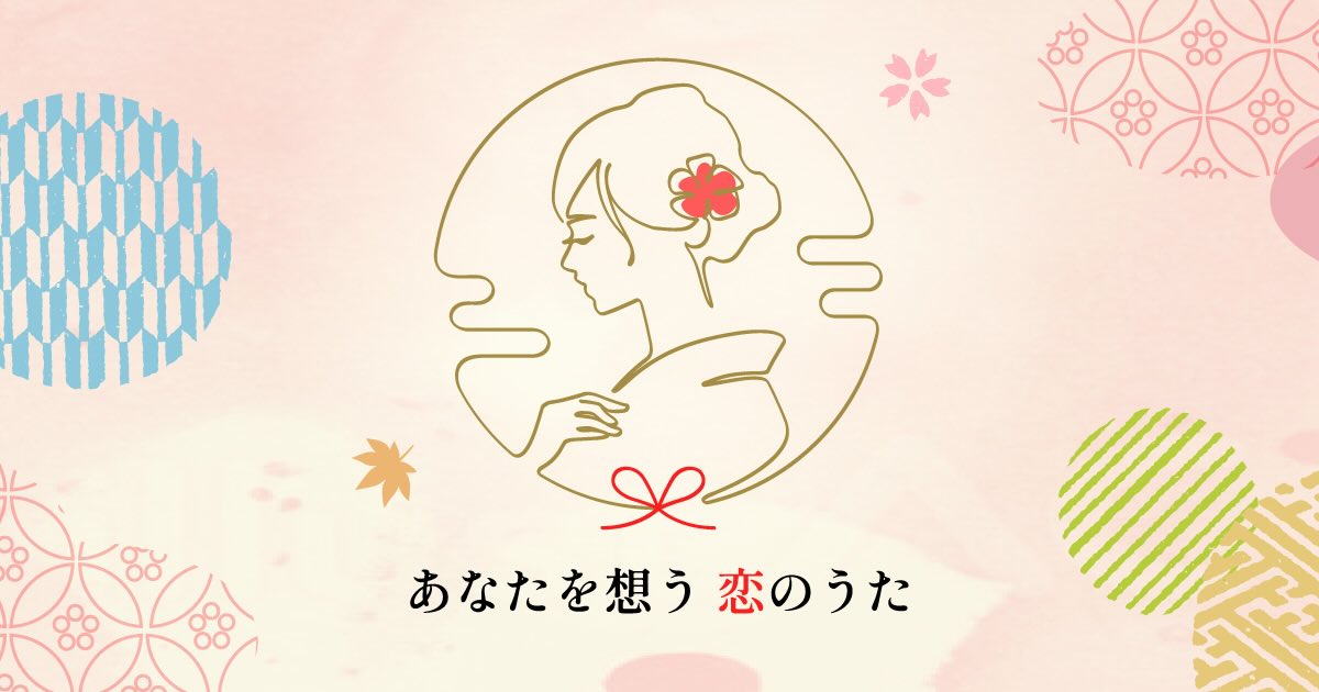 【募集終了】万葉の里・短歌募集事業「あなたを想う恋のうた」キャラクター募集！［賞 QUOカード3万円分］