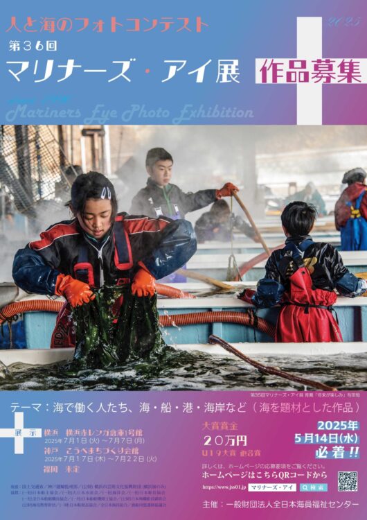 【募集終了】第36回「マリナーズ・アイ」作品募集中!!［大賞 賞金20万円］