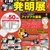一般社団法人発明学会│企業が審査する、商品化に一番近いアイデアコンクール 身近なヒント発明展（2026-2027）［発明奨励金 総額50万円］