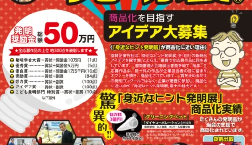 一般社団法人発明学会│企業が審査する、商品化に一番近いアイデアコンクール 身近なヒント発明展（2026-2027）［発明奨励金 総額50万円］