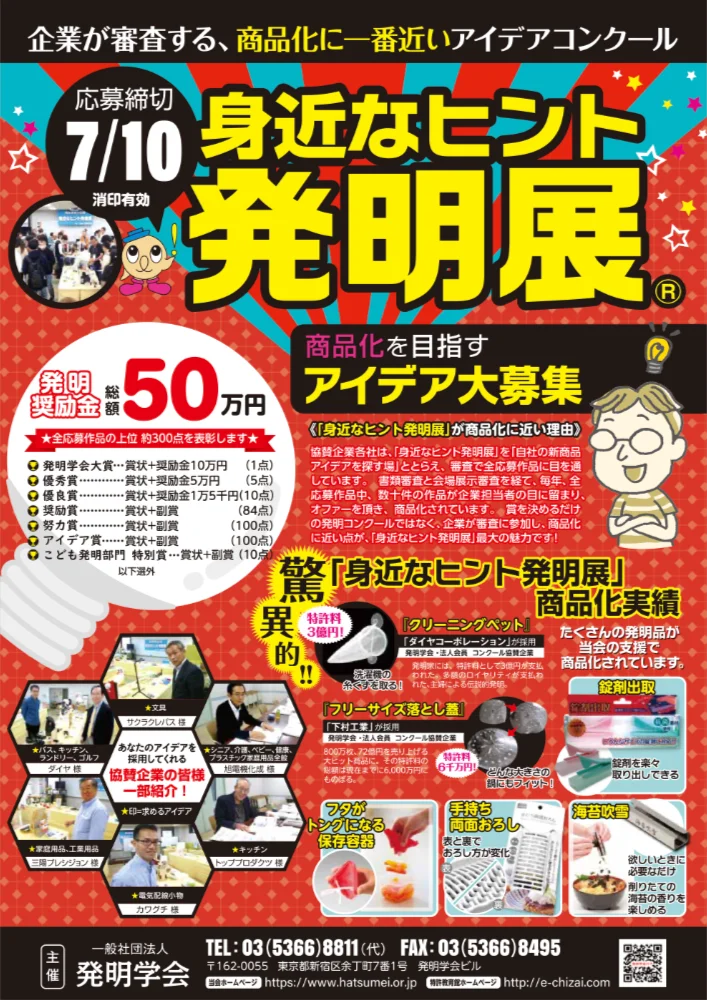 一般社団法人発明学会│企業が審査する、商品化に一番近いアイデアコンクール 身近なヒント発明展（2026-2027）［発明奨励金 総額50万円］
