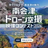 南会津ドローン空撮映像コンテスト2026［最優秀賞 表彰状 10万円相当の品 DJI Osmo Action4］