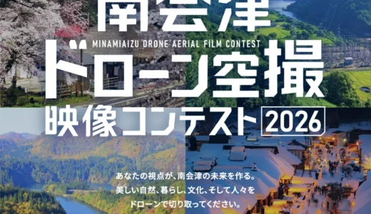 南会津ドローン空撮映像コンテスト2026［最優秀賞 表彰状 10万円相当の品 DJI Osmo Action4］