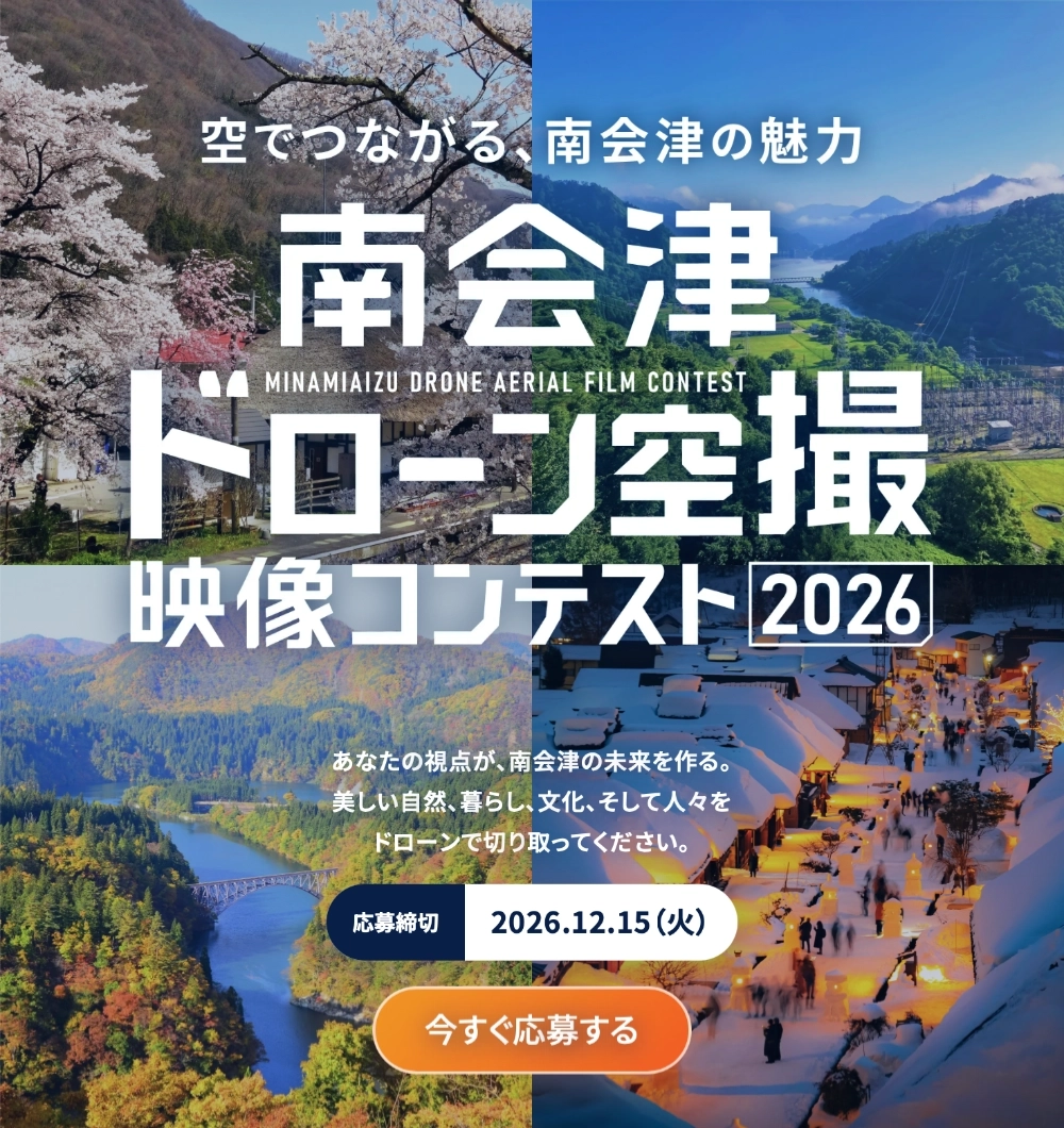 南会津ドローン空撮映像コンテスト2026［最優秀賞 表彰状 10万円相当の品 DJI Osmo Action4］