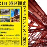 【募集終了】第21回 港区観光フォトコンテスト 2023［金賞 賞金10万円 副賞など］