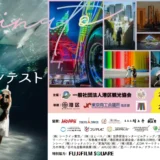 第24回 港区観光フォトコンテスト2026［一般部門金賞 賞状 賞金10万円 副賞］