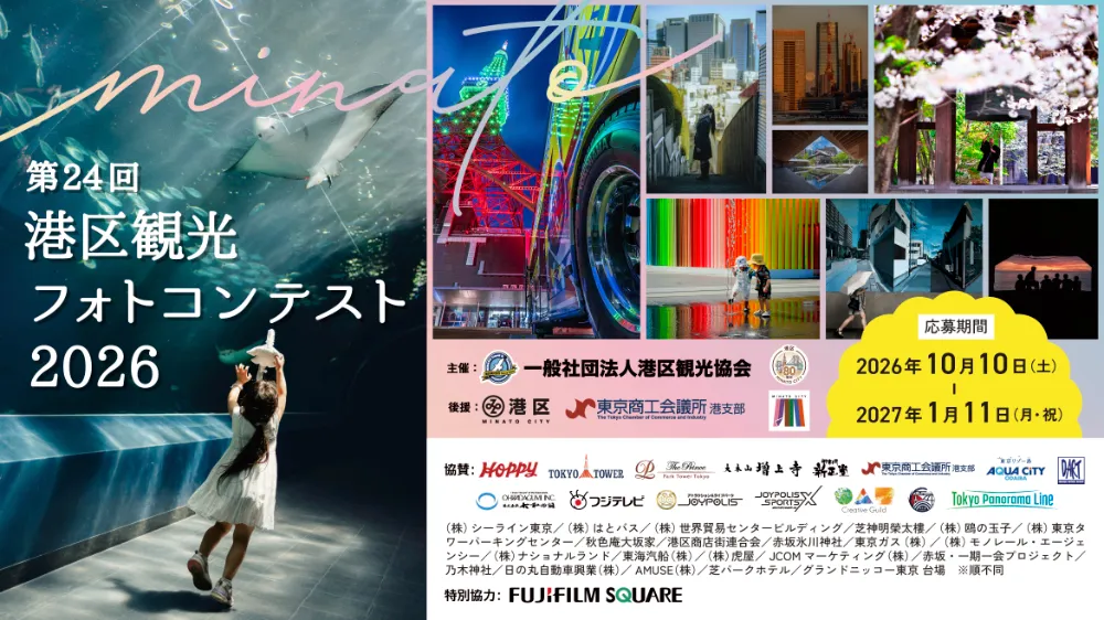 第24回 港区観光フォトコンテスト2026［一般部門金賞 賞状 賞金10万円 副賞］